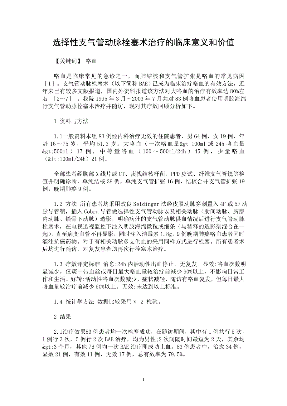 【最新word论文】选择性支气管动脉栓塞术治疗的临床意义和价值【临床医学专业论文】_第1页