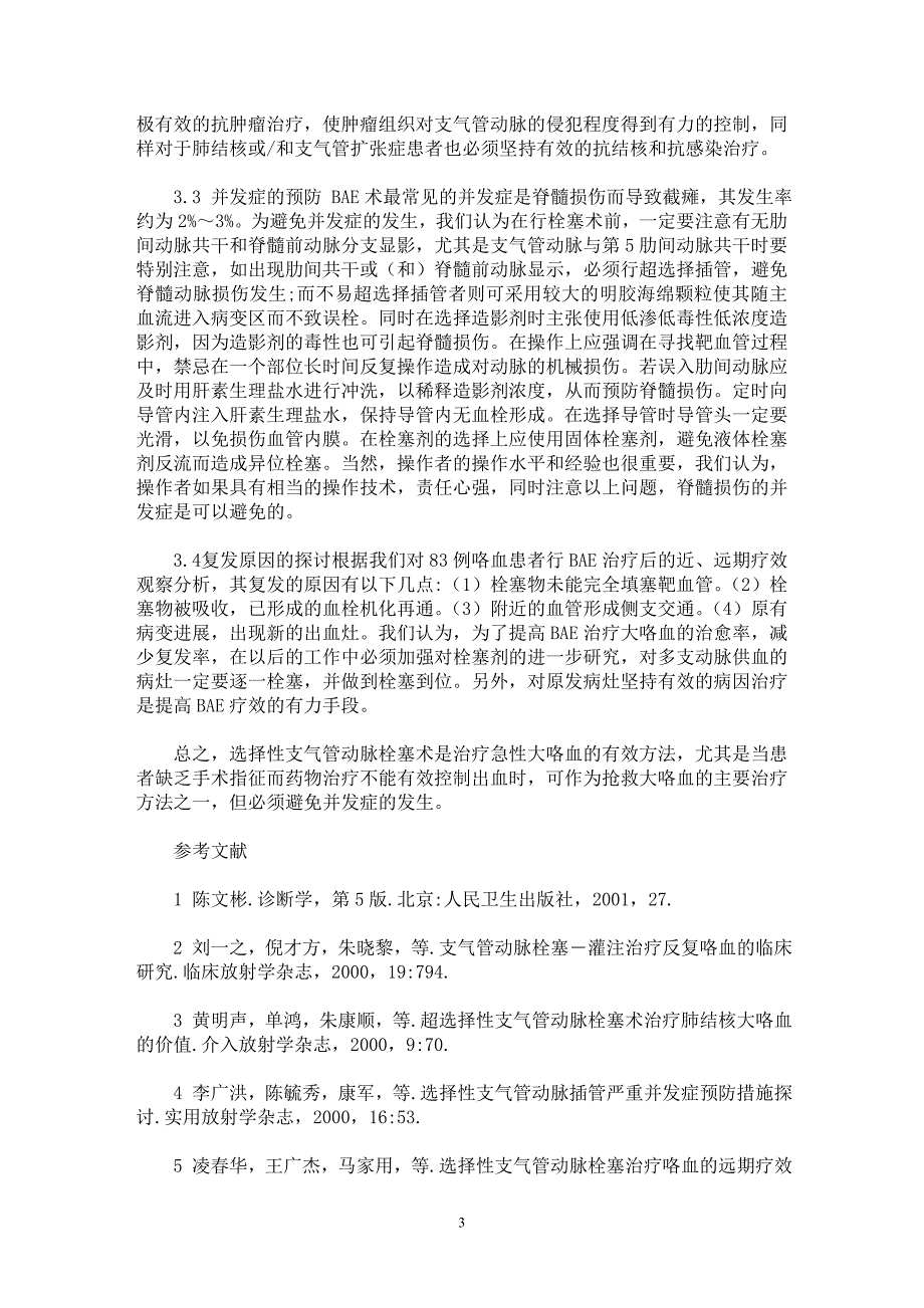 【最新word论文】选择性支气管动脉栓塞术治疗的临床意义和价值【临床医学专业论文】_第3页