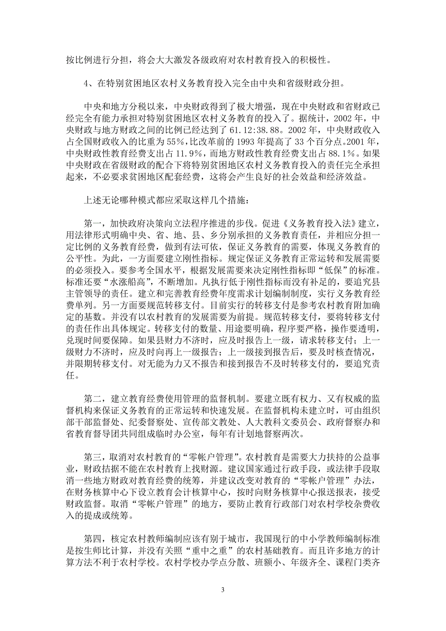 【最新word论文】农村基础教育发展的战略重点 【教育理论专业论文】_第3页