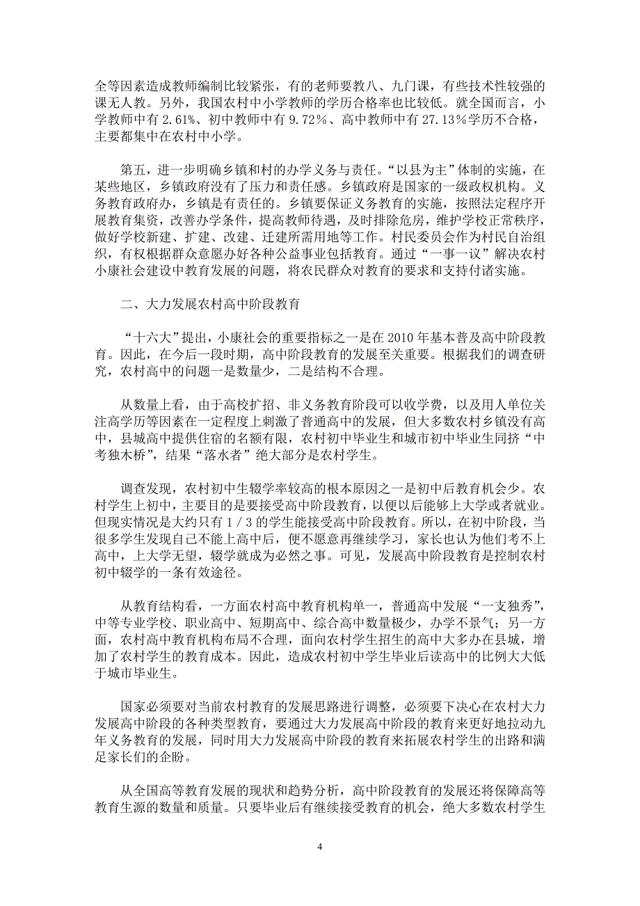 【最新word论文】农村基础教育发展的战略重点 【教育理论专业论文】_第4页