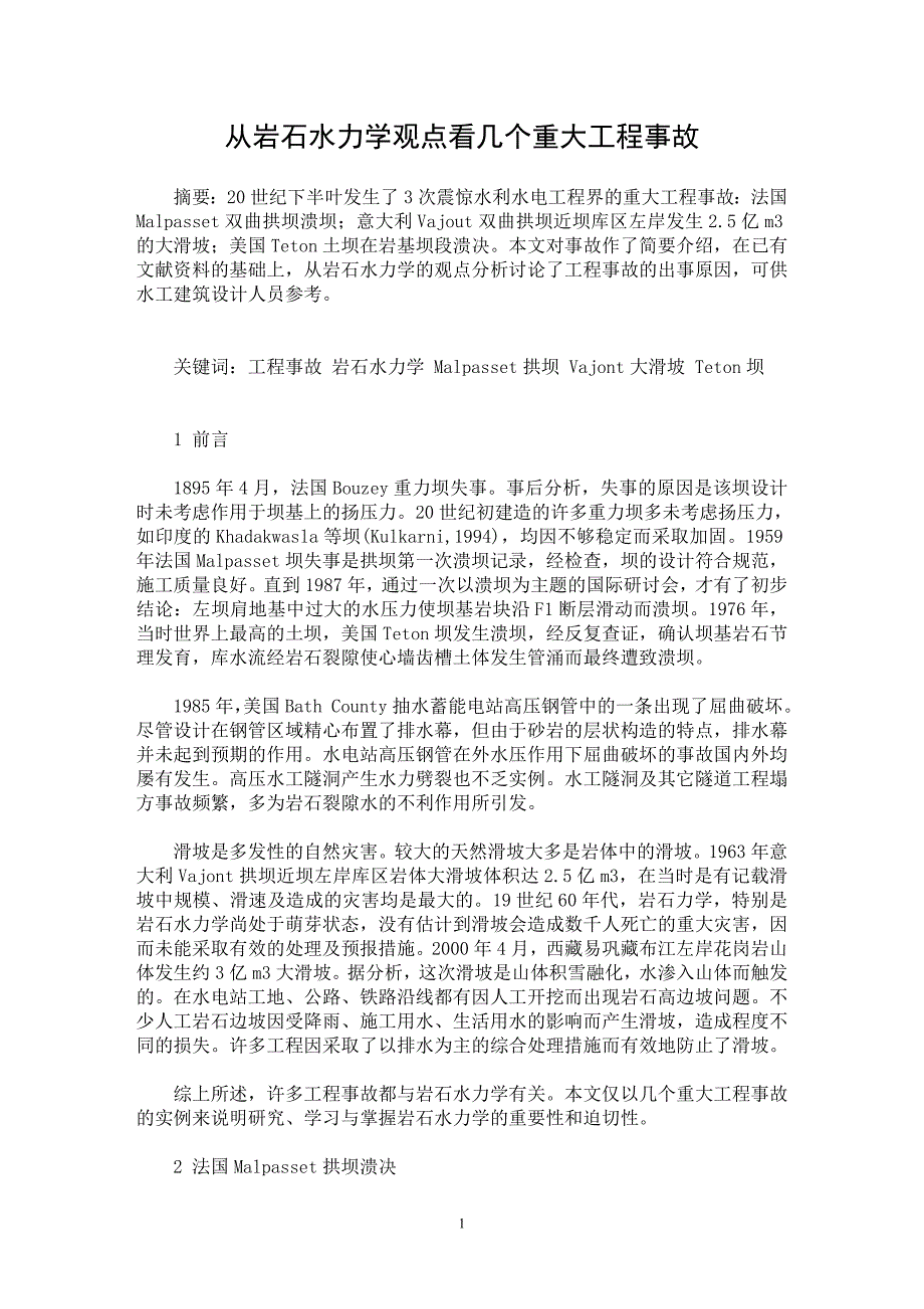 【最新word论文】从岩石水力学观点看几个重大工程事故【水利工程专业论文】_第1页
