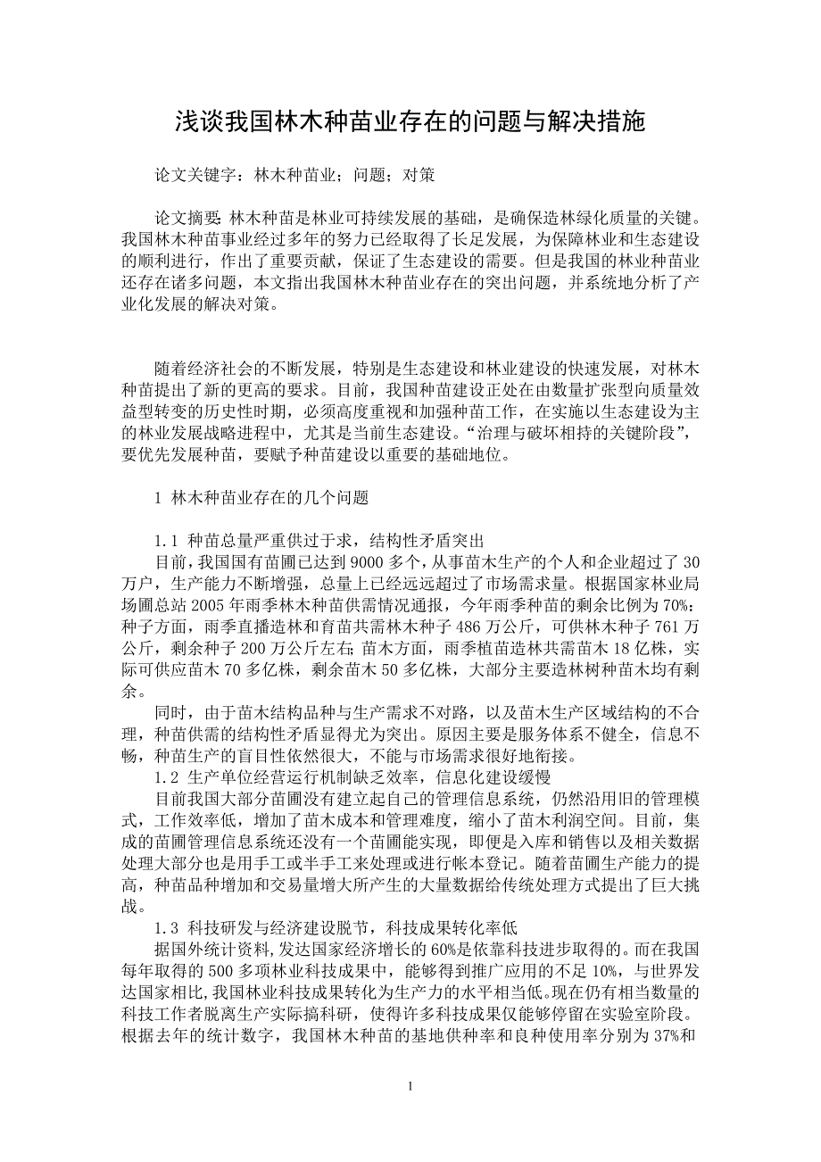 【最新word论文】浅谈我国林木种苗业存在的问题与解决措施【农林学专业论文】_第1页