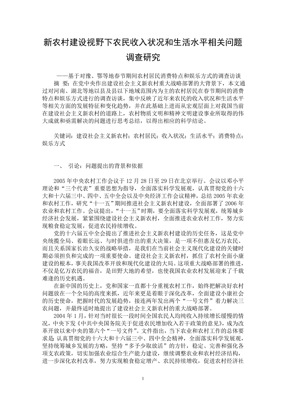 【最新word论文】新农村建设视野下农民收入状况和生活水平相关问题调查研究【调查报告专业论文】_第1页