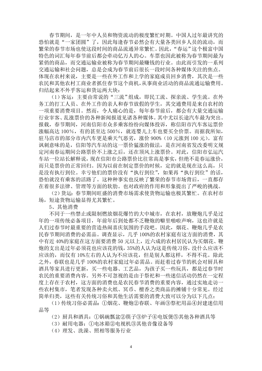 【最新word论文】新农村建设视野下农民收入状况和生活水平相关问题调查研究【调查报告专业论文】_第4页