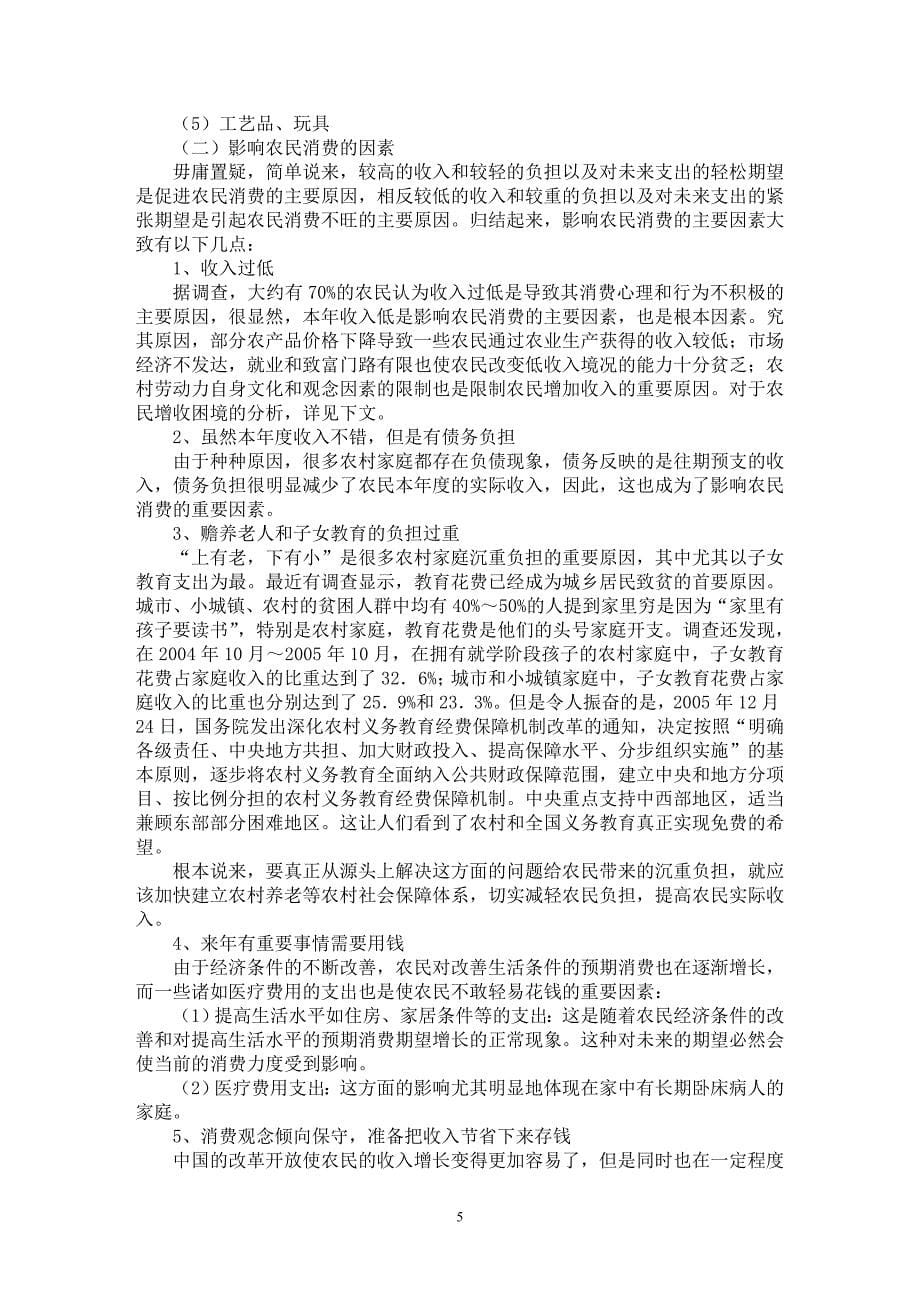 【最新word论文】新农村建设视野下农民收入状况和生活水平相关问题调查研究【调查报告专业论文】_第5页