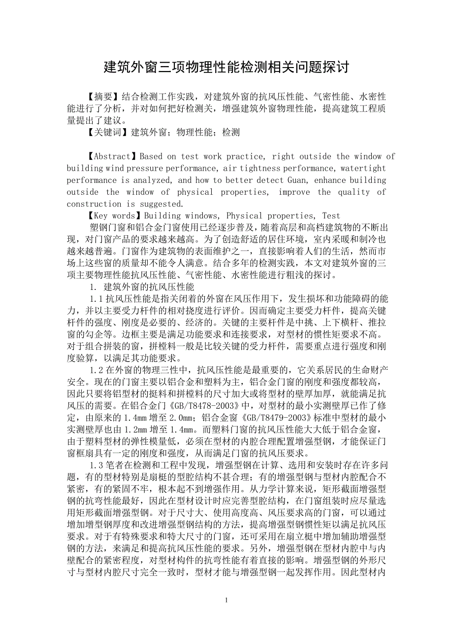 【最新word论文】建筑外窗三项物理性能检测相关问题探讨 【工程建筑专业论文】_第1页