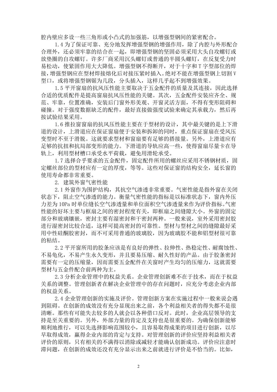 【最新word论文】建筑外窗三项物理性能检测相关问题探讨 【工程建筑专业论文】_第2页