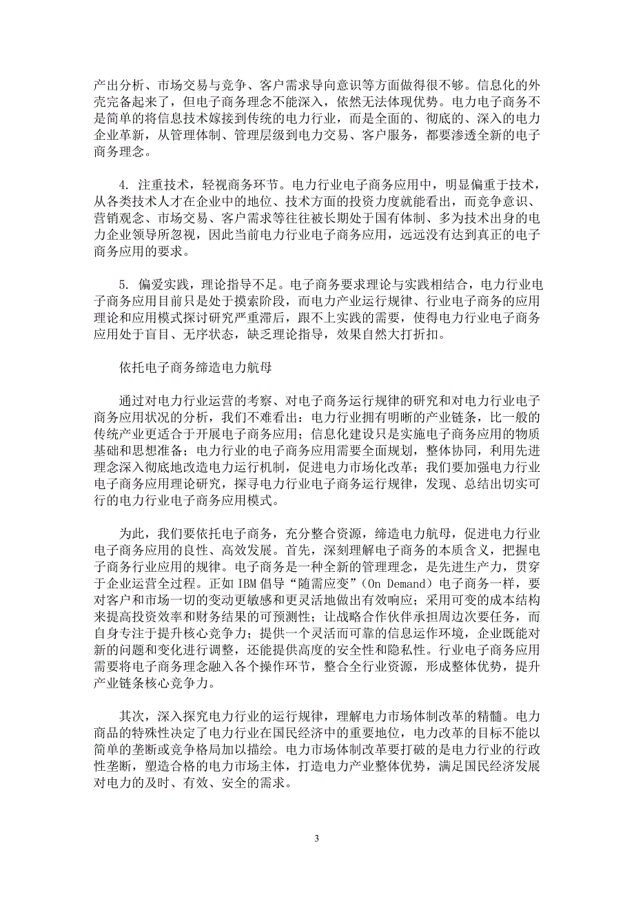 【最新word论文】我国电力行业电子商务应用研究【电力专业论文】_第3页