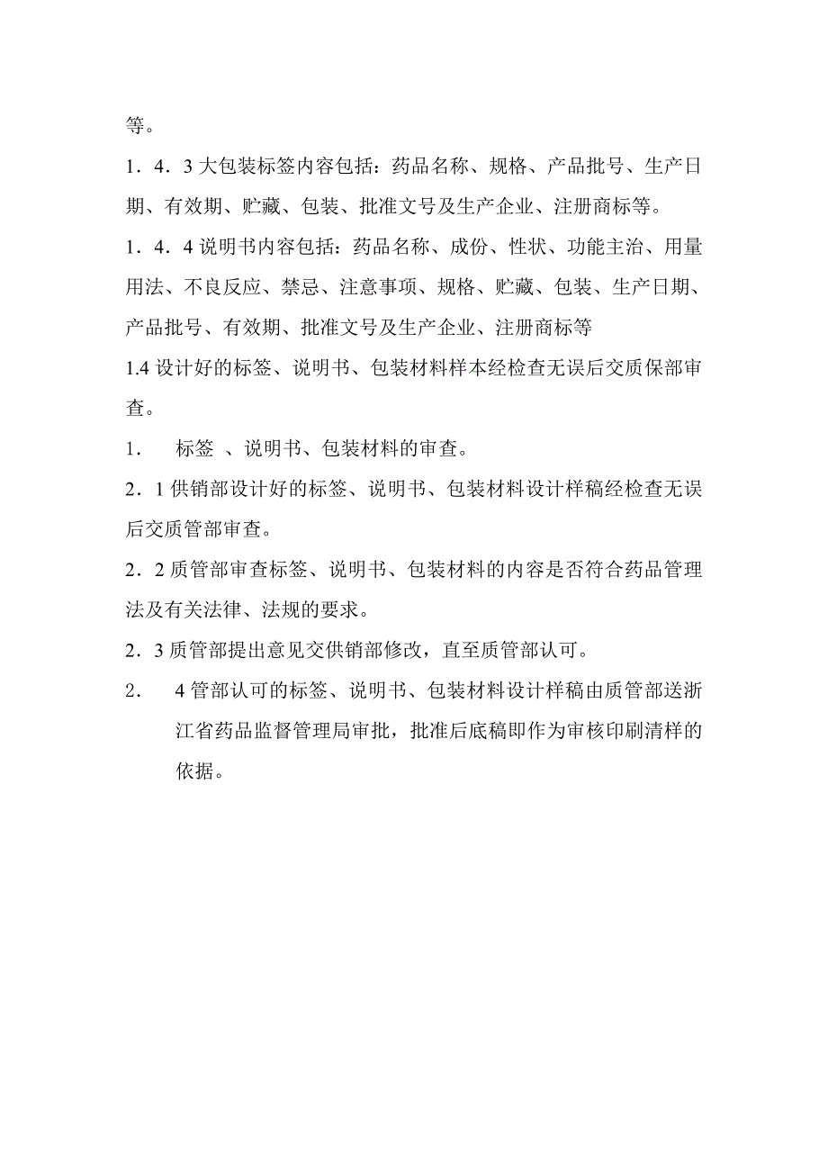 标签、说明书、包装材料的设计、审查规程_第2页