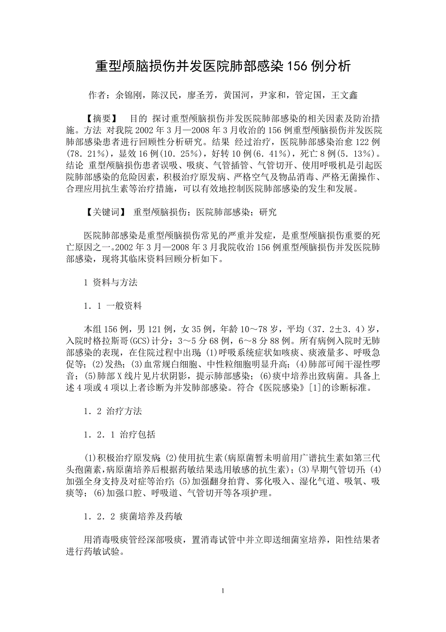 【最新word论文】重型颅脑损伤并发医院肺部感染156例分析【临床医学专业论文】_第1页