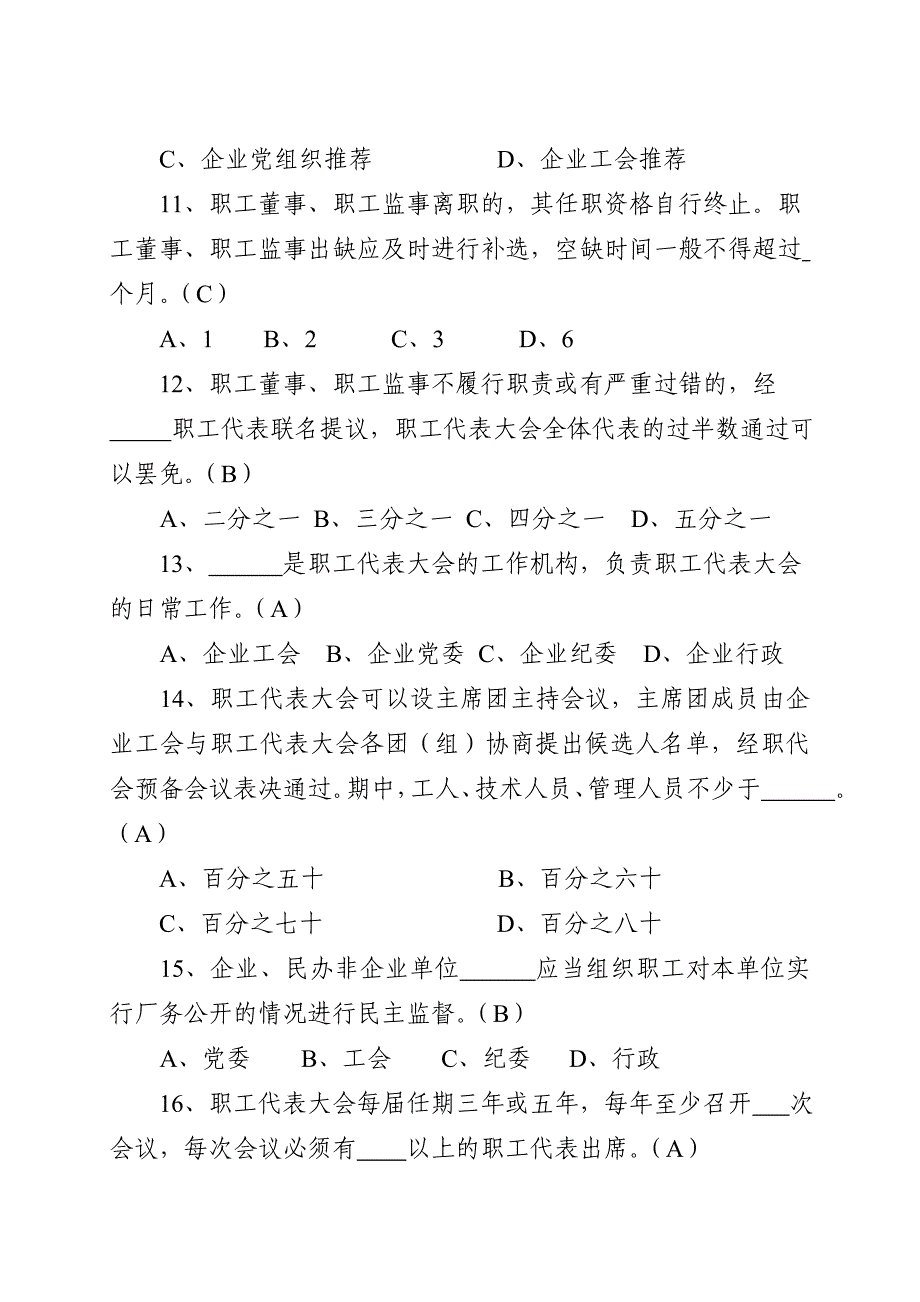 《山东省厂务公开条例》暨厂务公开民主管理知识竞赛命题范围_第3页