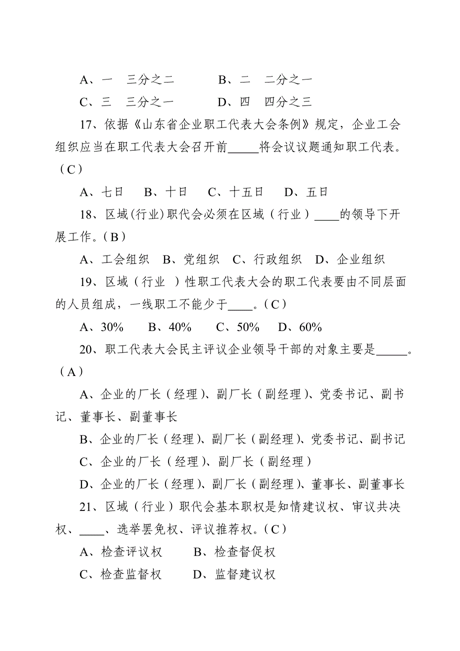 《山东省厂务公开条例》暨厂务公开民主管理知识竞赛命题范围_第4页