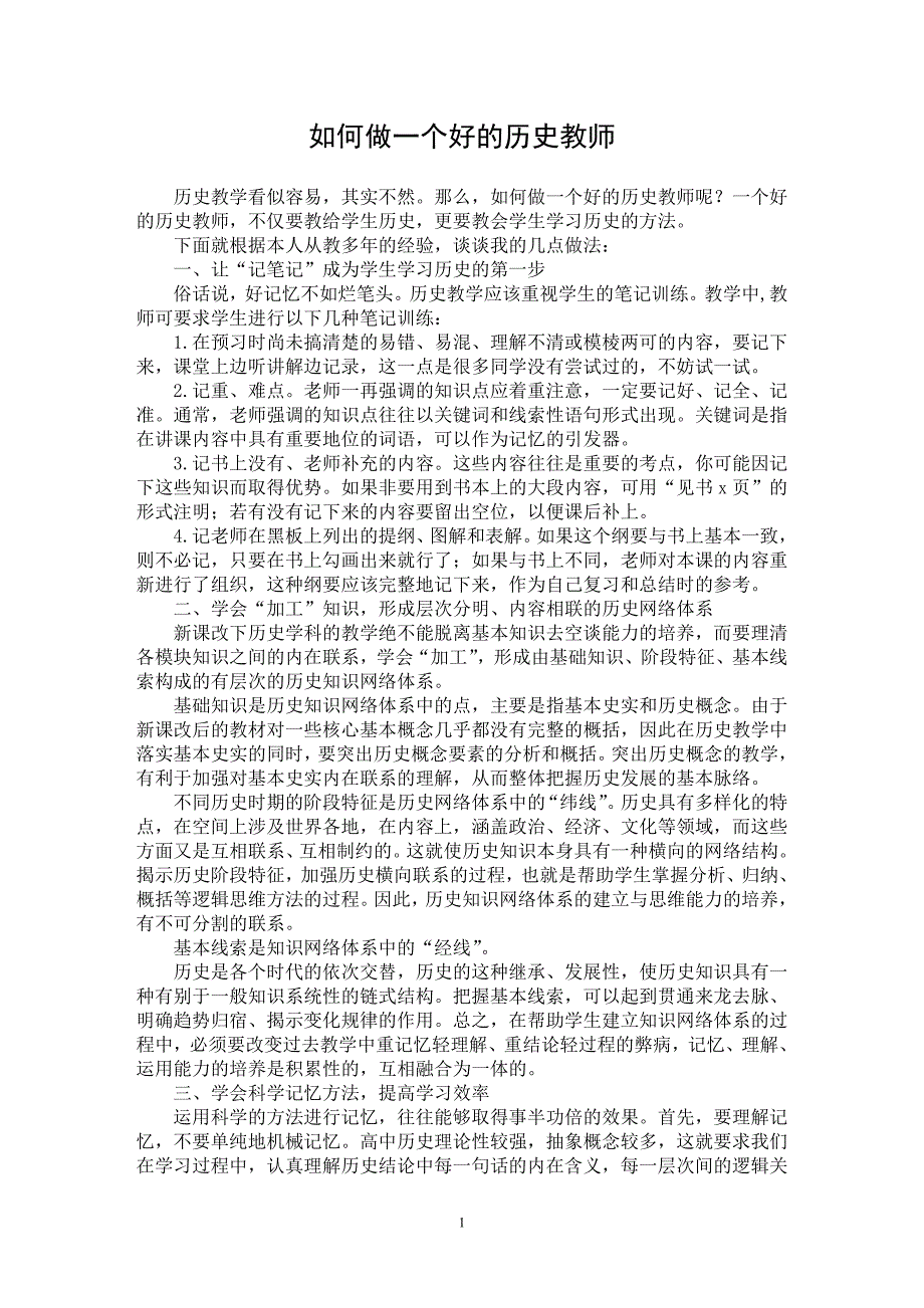 【最新word论文】如何做一个好的历史教师【学科教育专业论文】_第1页