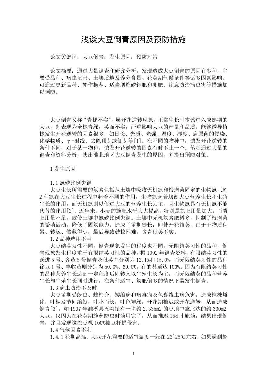 【最新word论文】浅谈大豆倒青原因及预防措施【农林学专业论文】_第1页