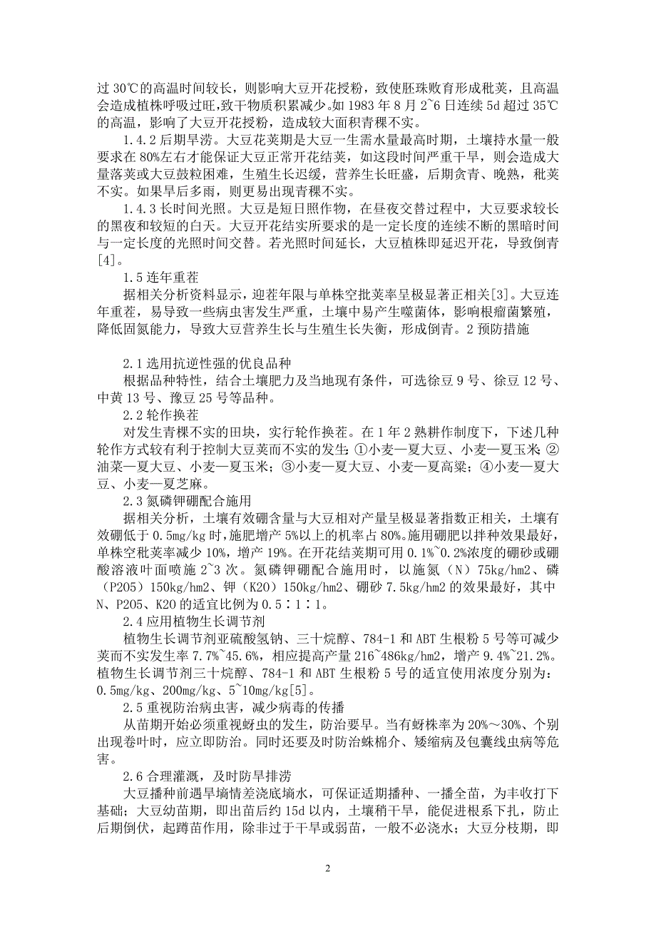 【最新word论文】浅谈大豆倒青原因及预防措施【农林学专业论文】_第2页