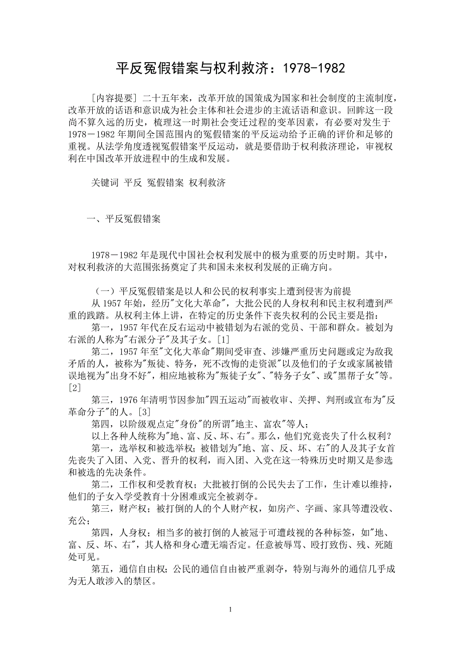 【最新word论文】平反冤假错案与权利救济：1978-1982【行政法专业论文】_第1页