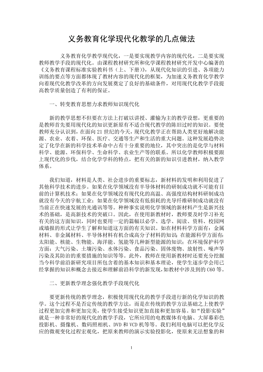 【最新word论文】义务教育化学现代化教学的几点做法【学科教育专业论文】_第1页