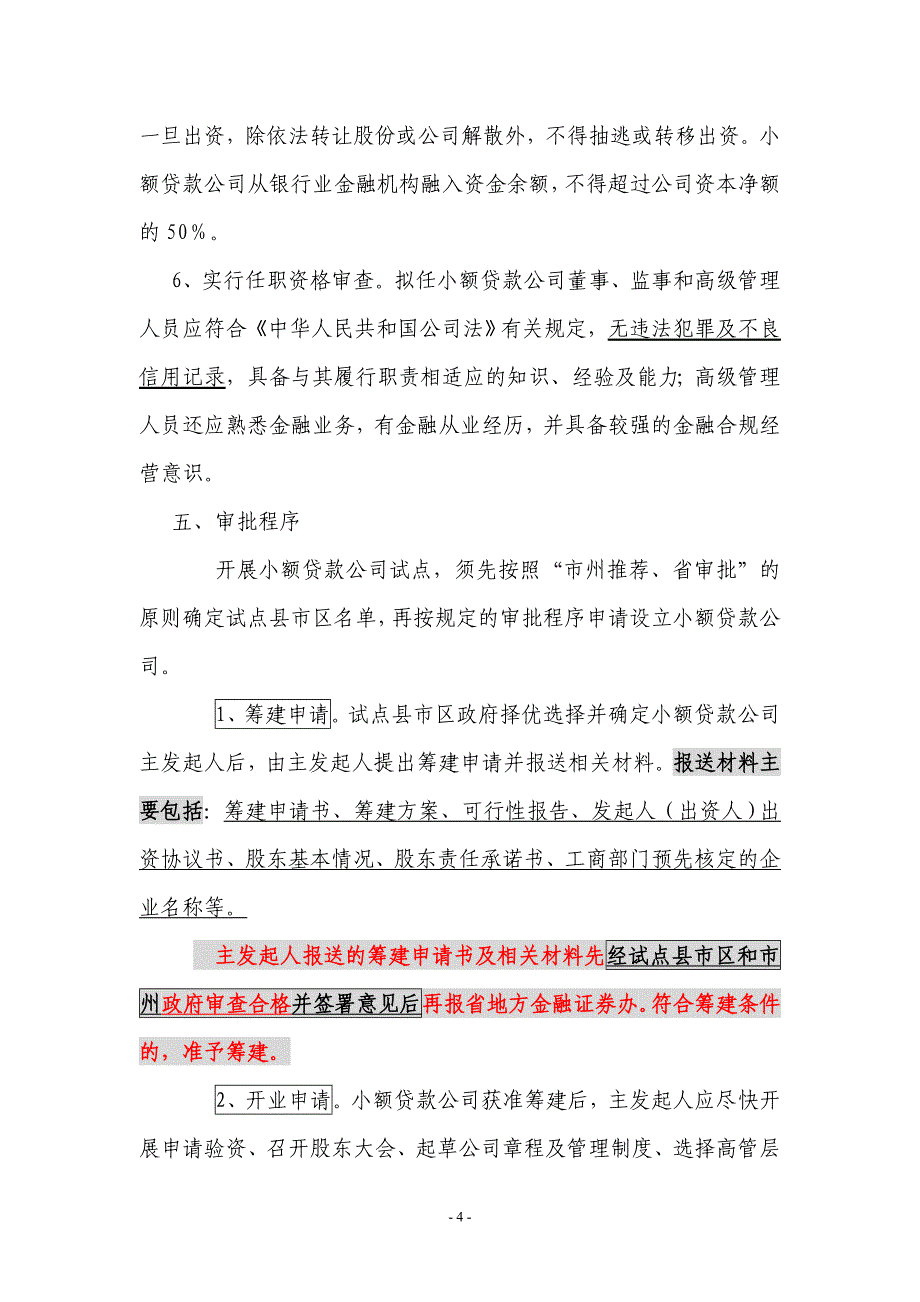 《湖南省小额贷款公司试点实施意见》_第4页