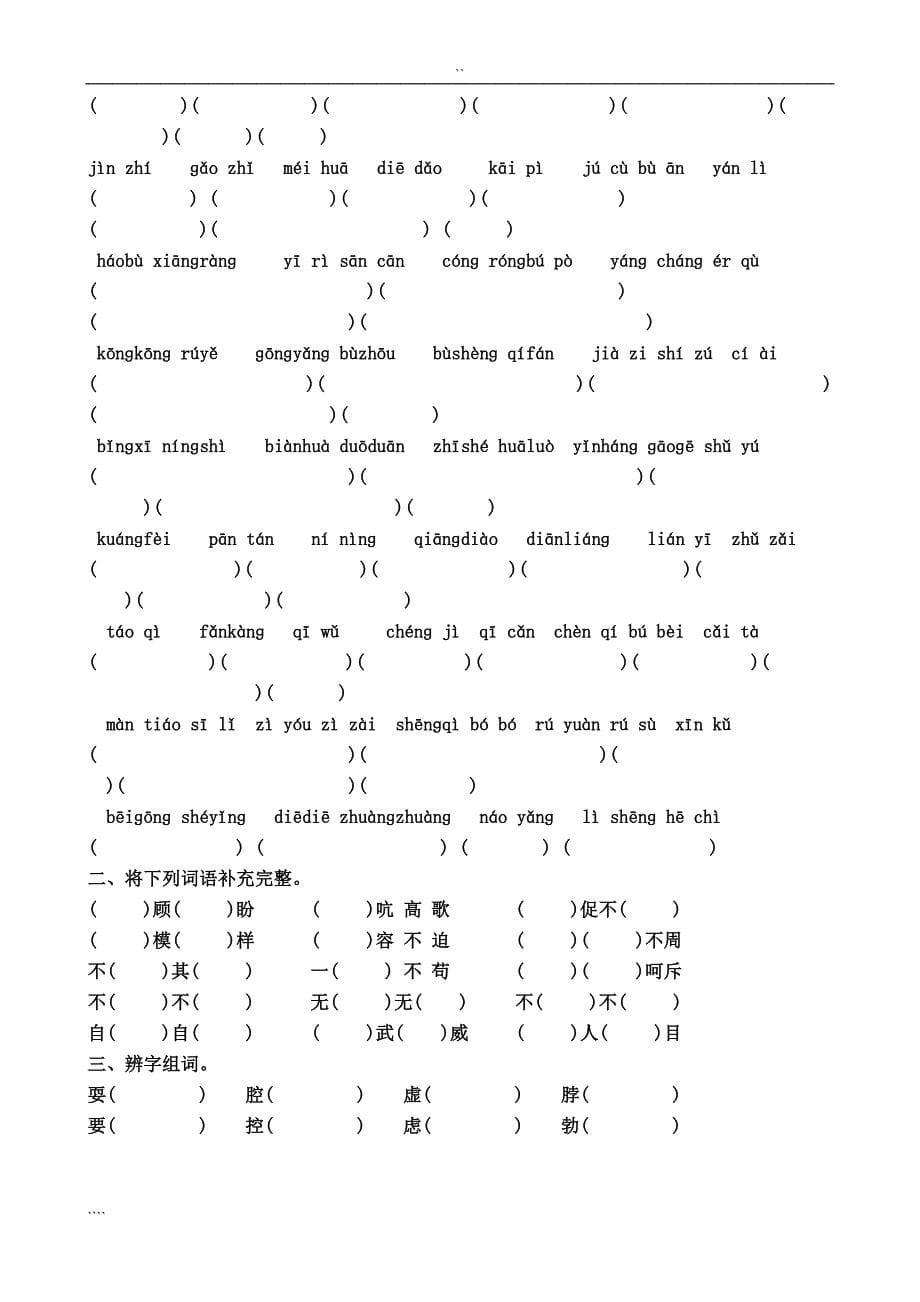 人教版小学语文试题复习四年级上册1-8单元拼音、组词练_第5页