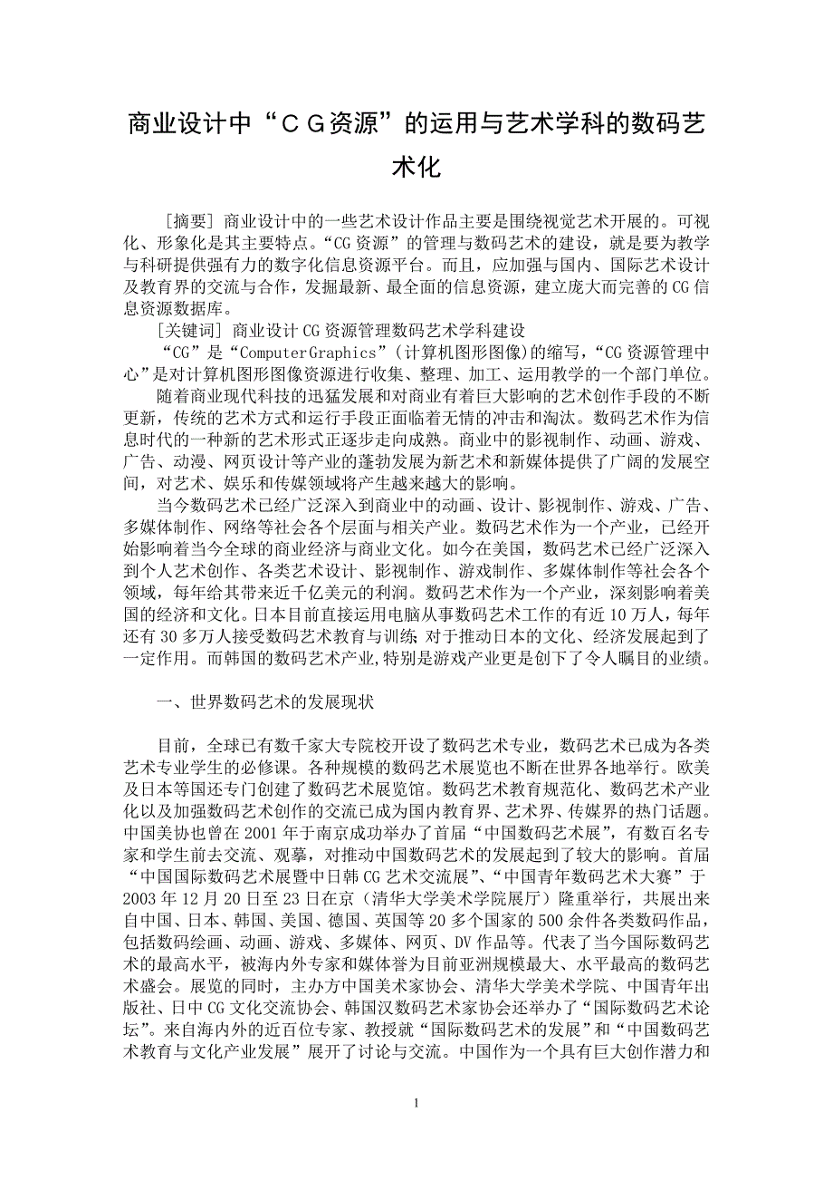 【最新word论文】商业设计中“ＣＧ资源”的运用与艺术学科的数码艺术化【经济学专业论文】_第1页