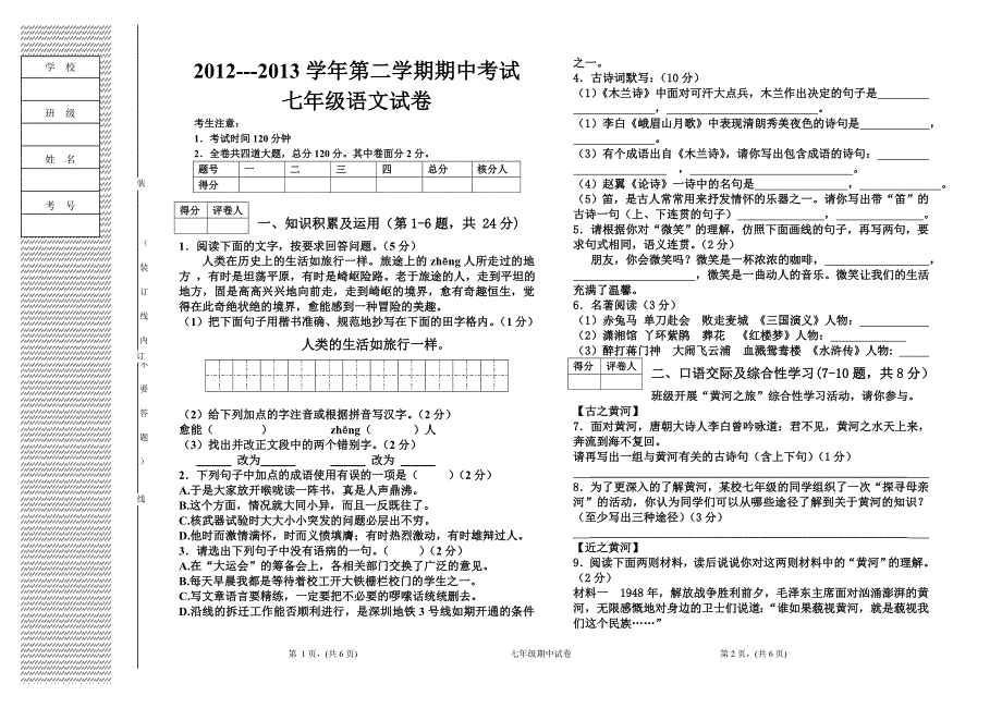 七年级下期中语文试卷_第1页