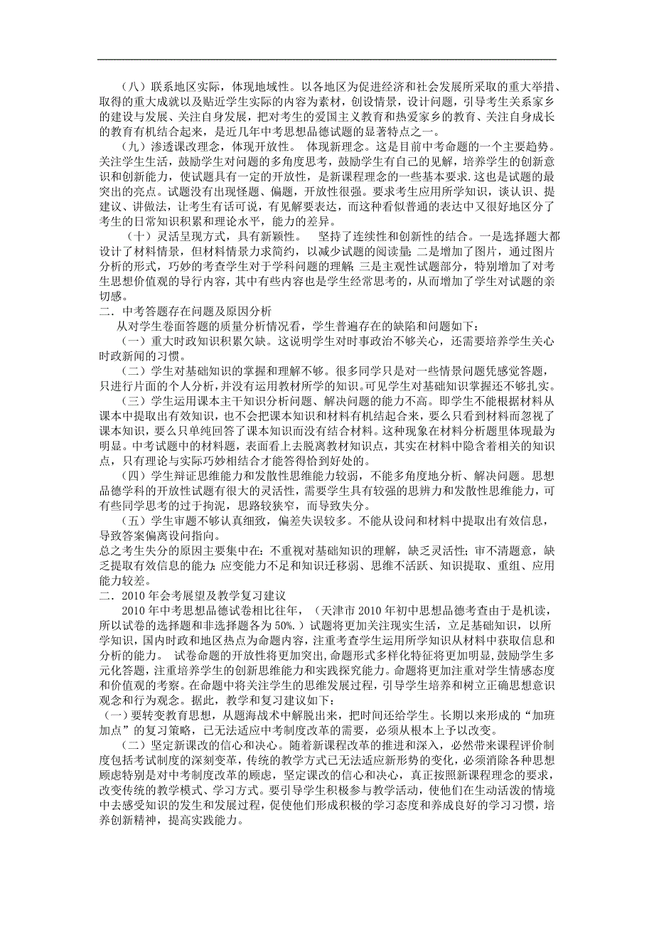 市初中毕业年级思想品德会考(中考)试卷简析_第2页