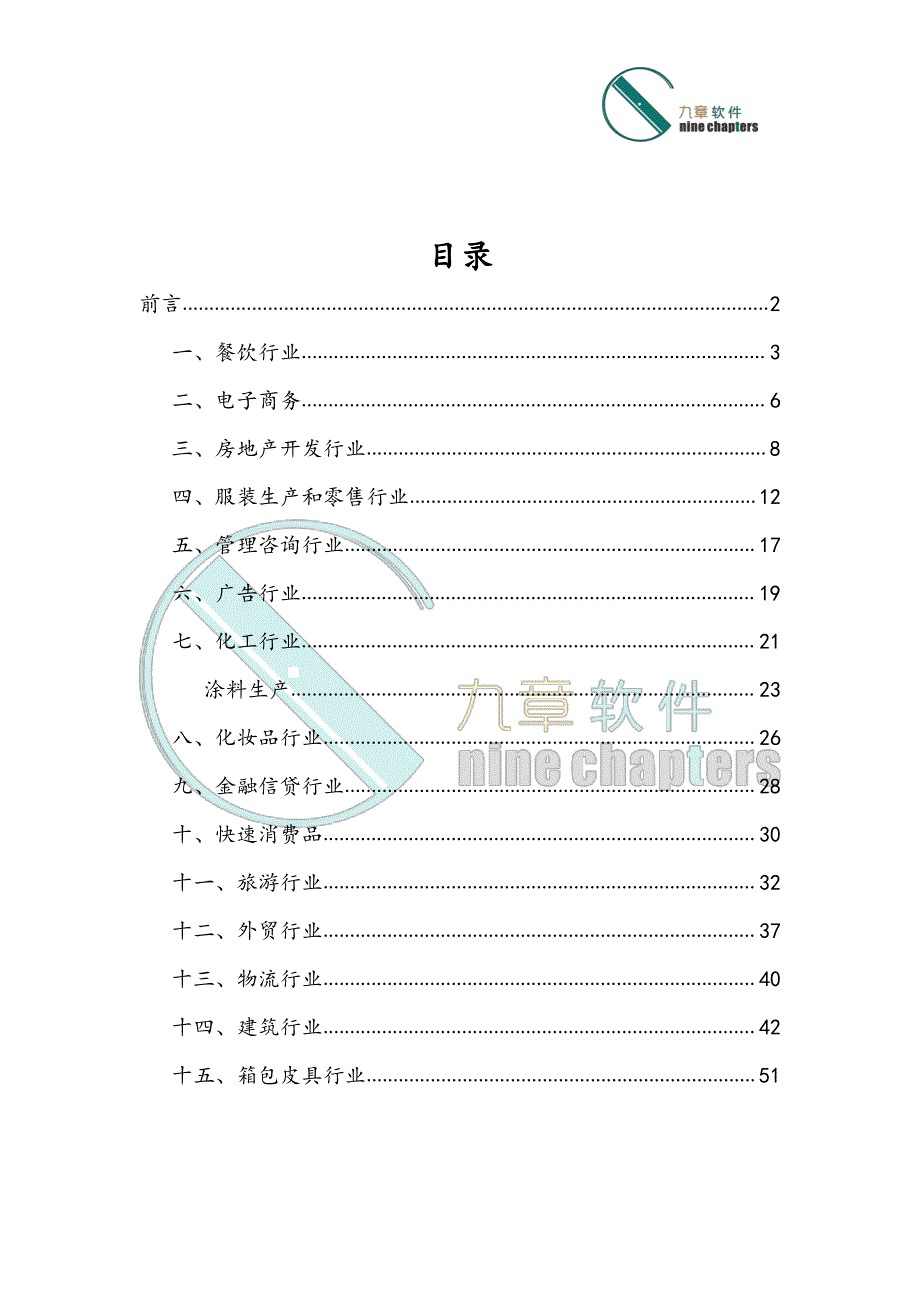 应用行业及解决方案(九章动态在线企业管理平台)_第1页