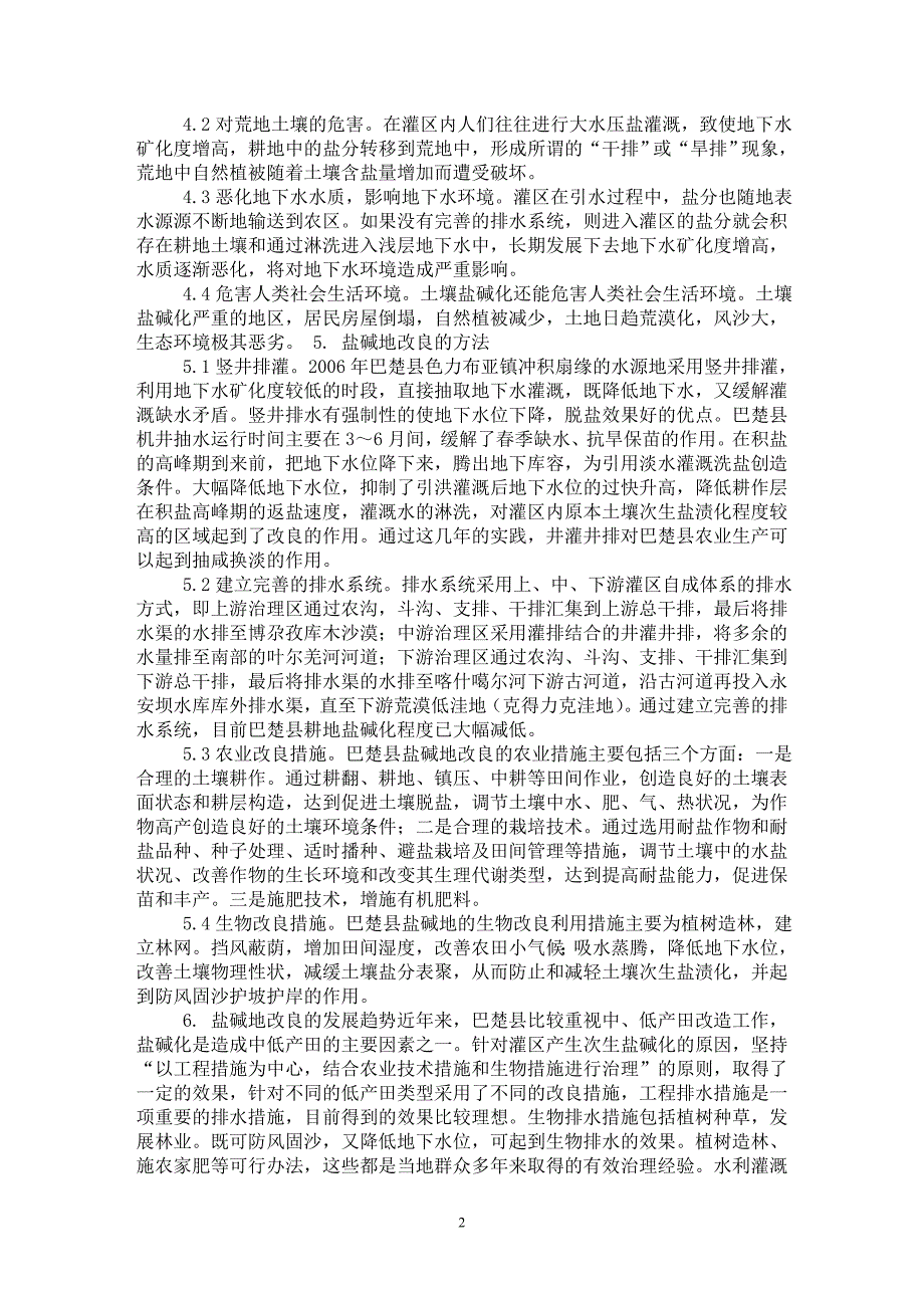 【最新word论文】浅谈巴楚县盐碱地改良【农林学专业论文】_第2页