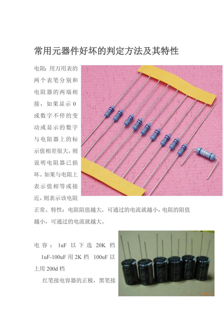 常用元器件好坏的判定方法及其特性(含元器件的图片)_第1页