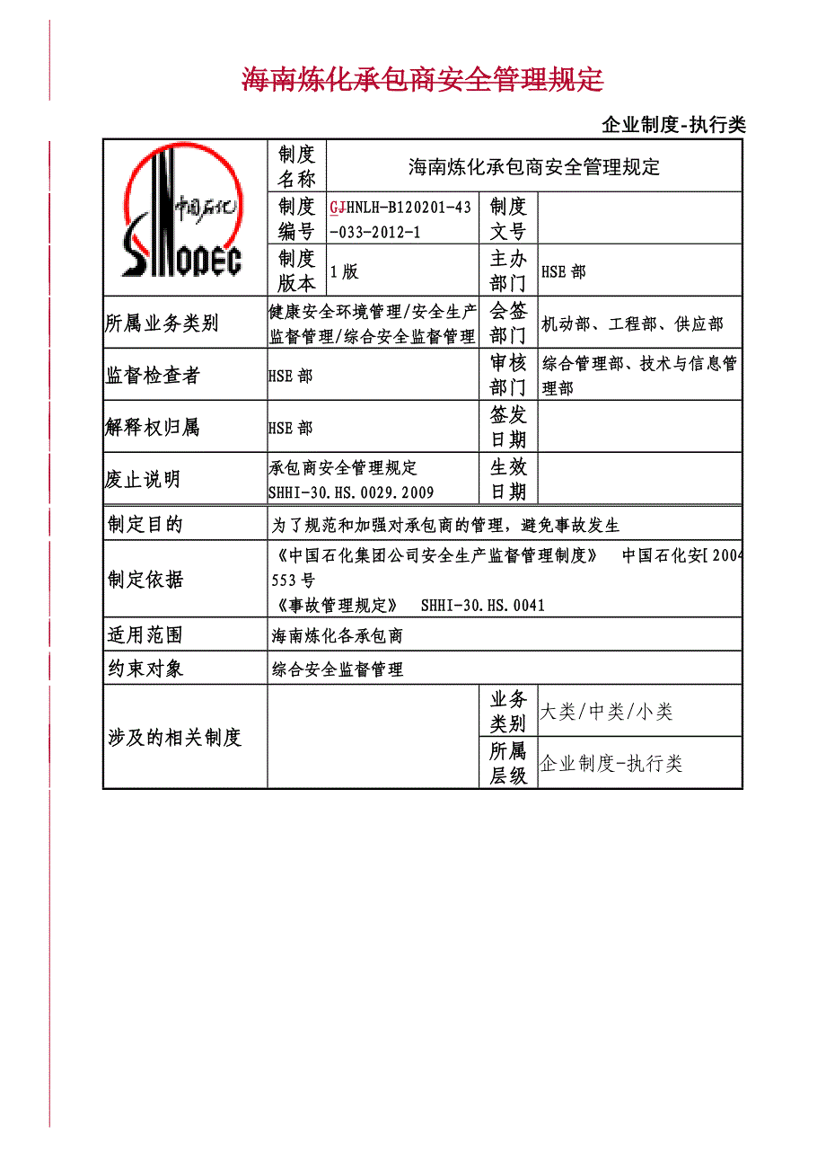 47、承包商安全管理规定_第1页