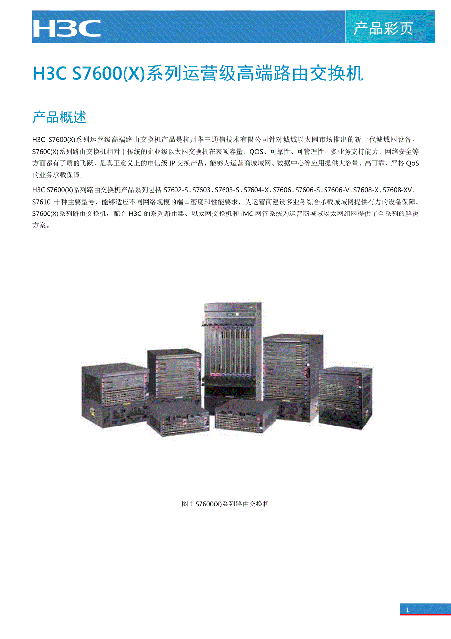 H3C S7600(X)系列运营级高端路由交换机_第1页