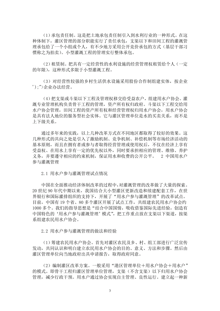 【最新word论文】中国灌溉管理与用水户参与灌溉管理【水利工程专业论文】_第3页