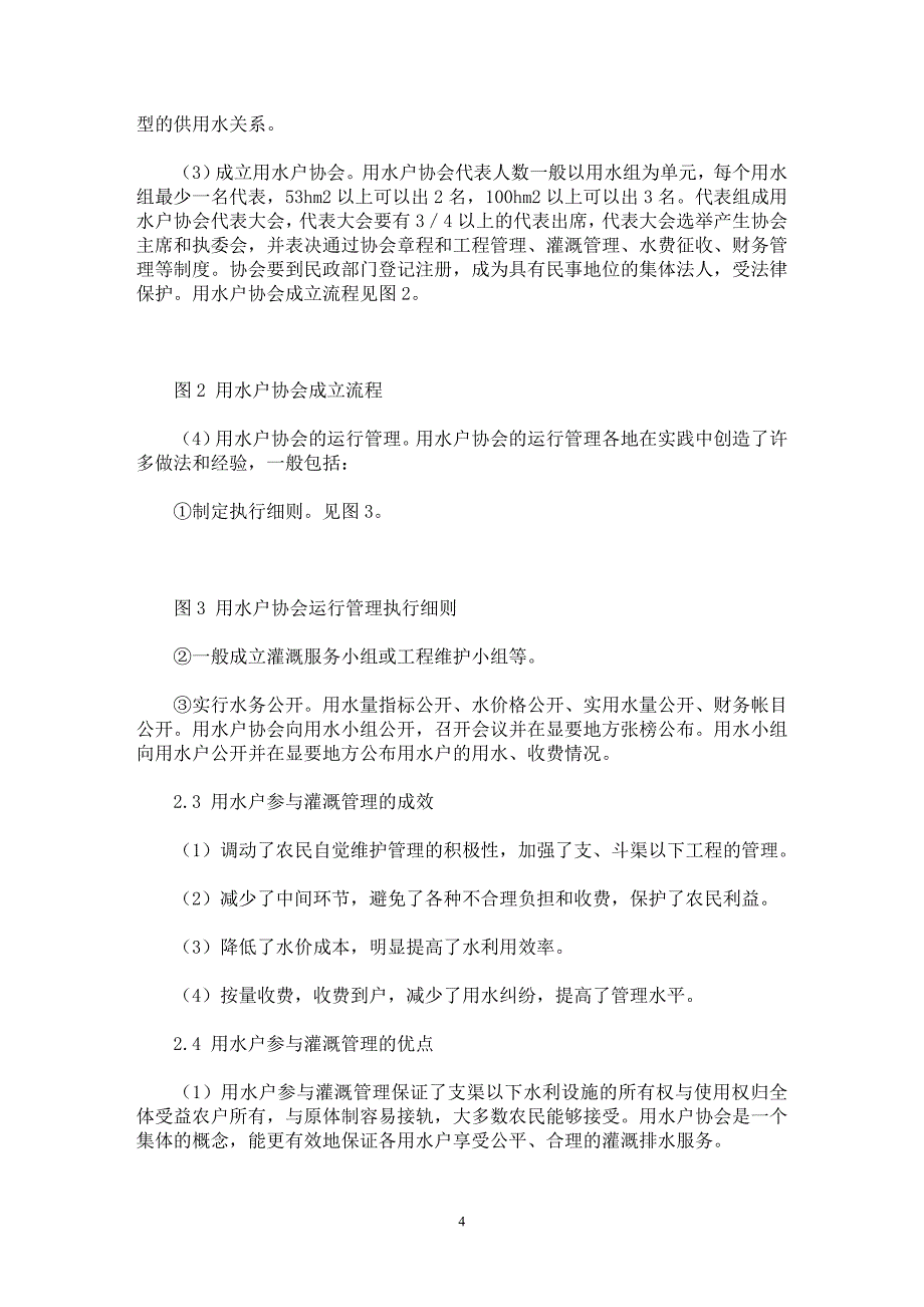 【最新word论文】中国灌溉管理与用水户参与灌溉管理【水利工程专业论文】_第4页