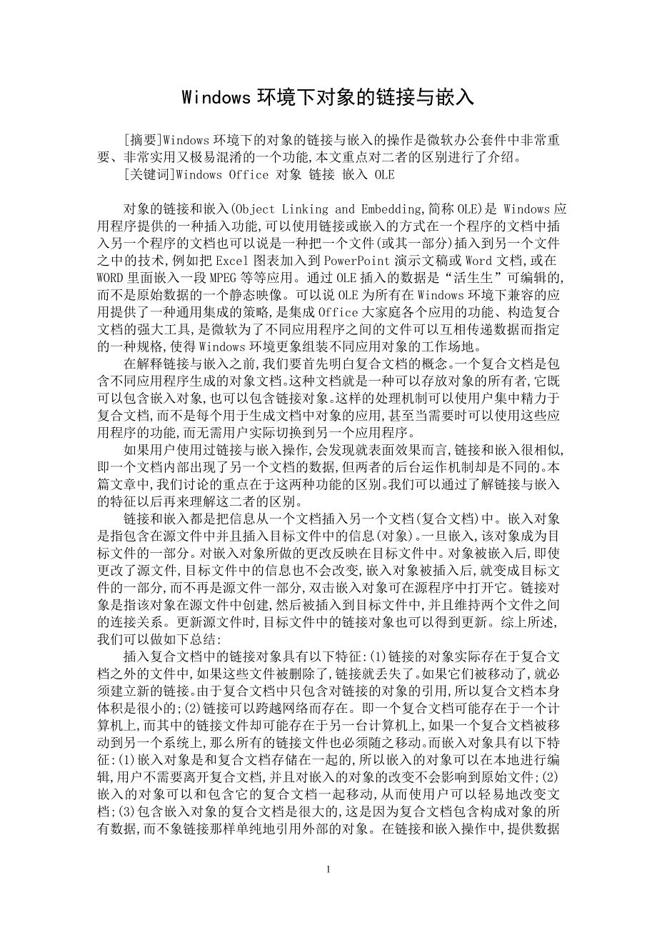 【最新word论文】Windows环境下对象的链接与嵌入【计算机应用专业论文】_第1页