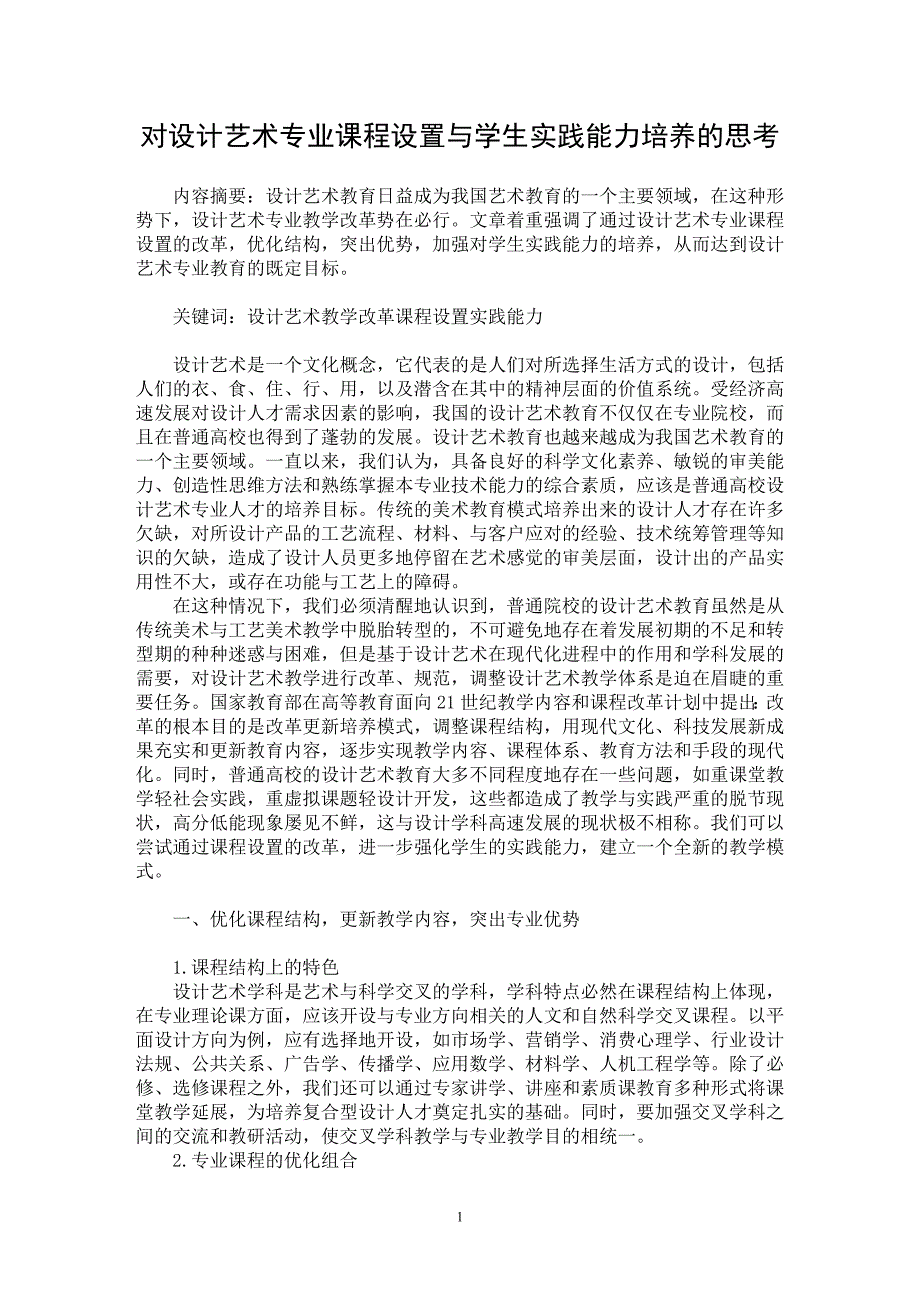 【最新word论文】对设计艺术专业课程设置与学生实践能力培养的思考【艺术伦理专业论文】_第1页