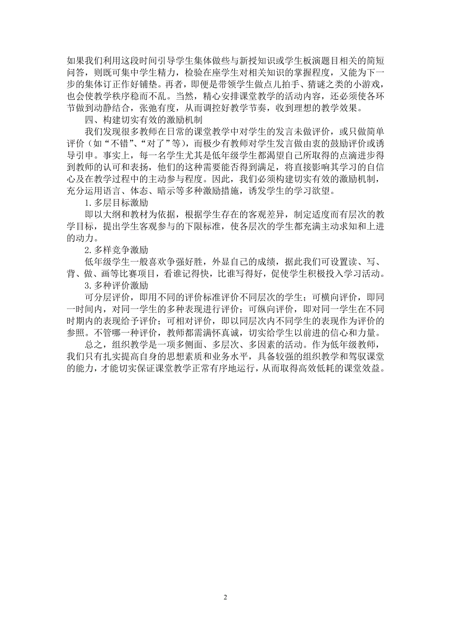 【最新word论文】低年级课堂组织教学艺术探微【基础教育专业论文】_第2页