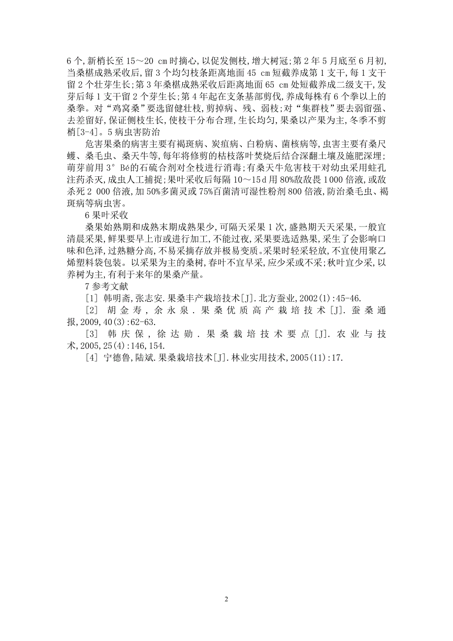 【最新word论文】优质果桑高产栽培技术【农林学专业论文】_第2页