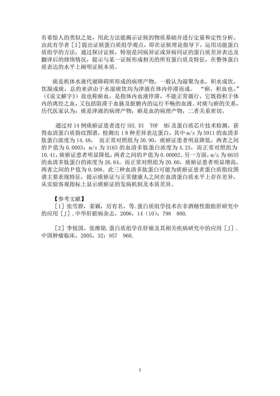 【最新word论文】痰瘀证的血清蛋白质指纹图谱的临床研究【临床医学专业论文】_第3页