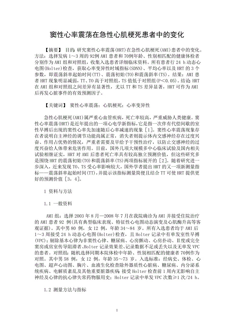 【最新word论文】窦性心率震荡在急性心肌梗死患者中的变化【临床医学专业论文】_第1页