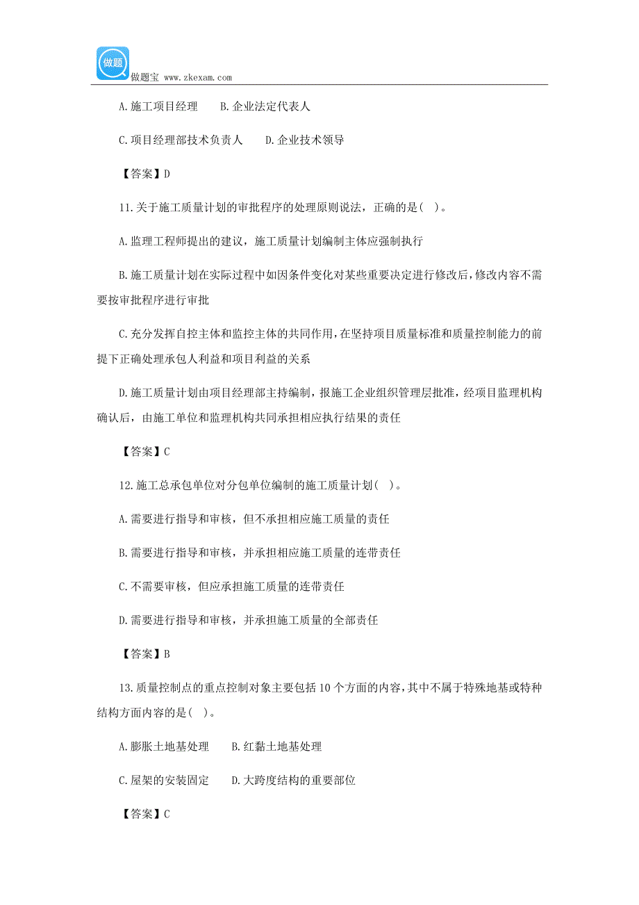 一级建造师《项目管理》第四章第三节练习题_第3页