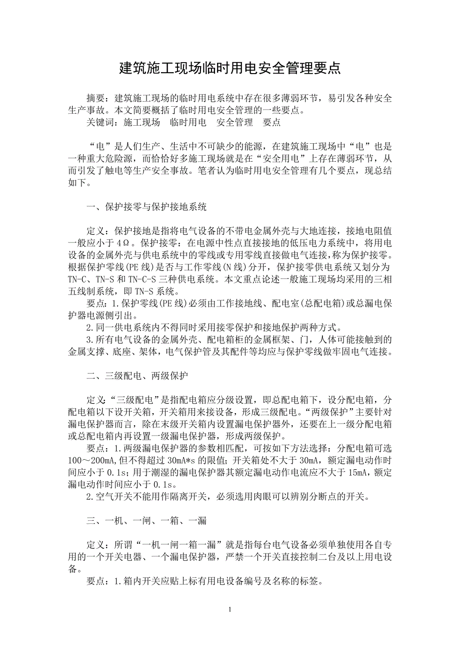 【最新word论文】建筑施工现场临时用电安全管理要点【工程建筑专业论文】_第1页