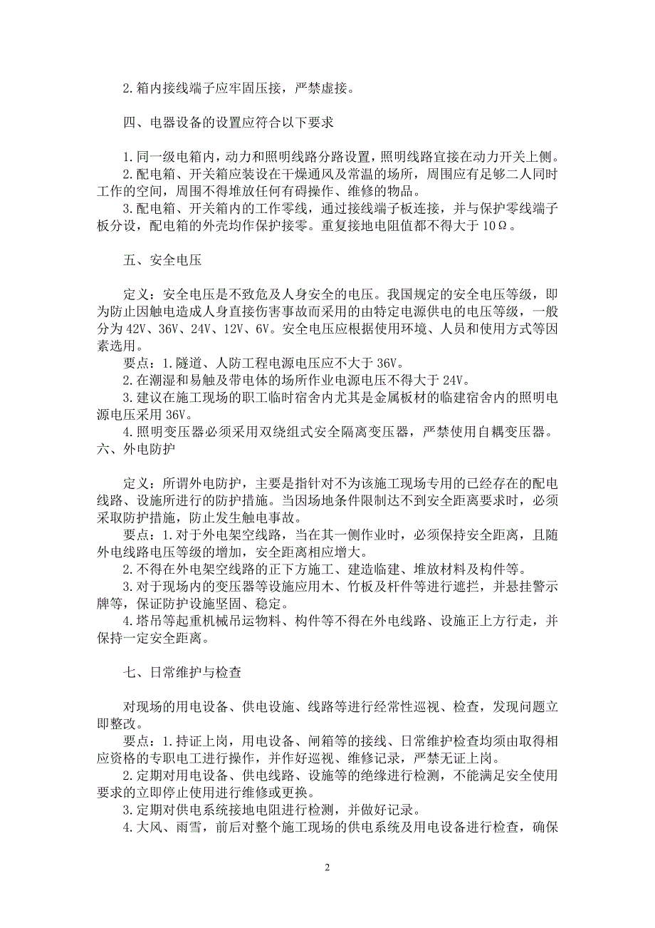 【最新word论文】建筑施工现场临时用电安全管理要点【工程建筑专业论文】_第2页