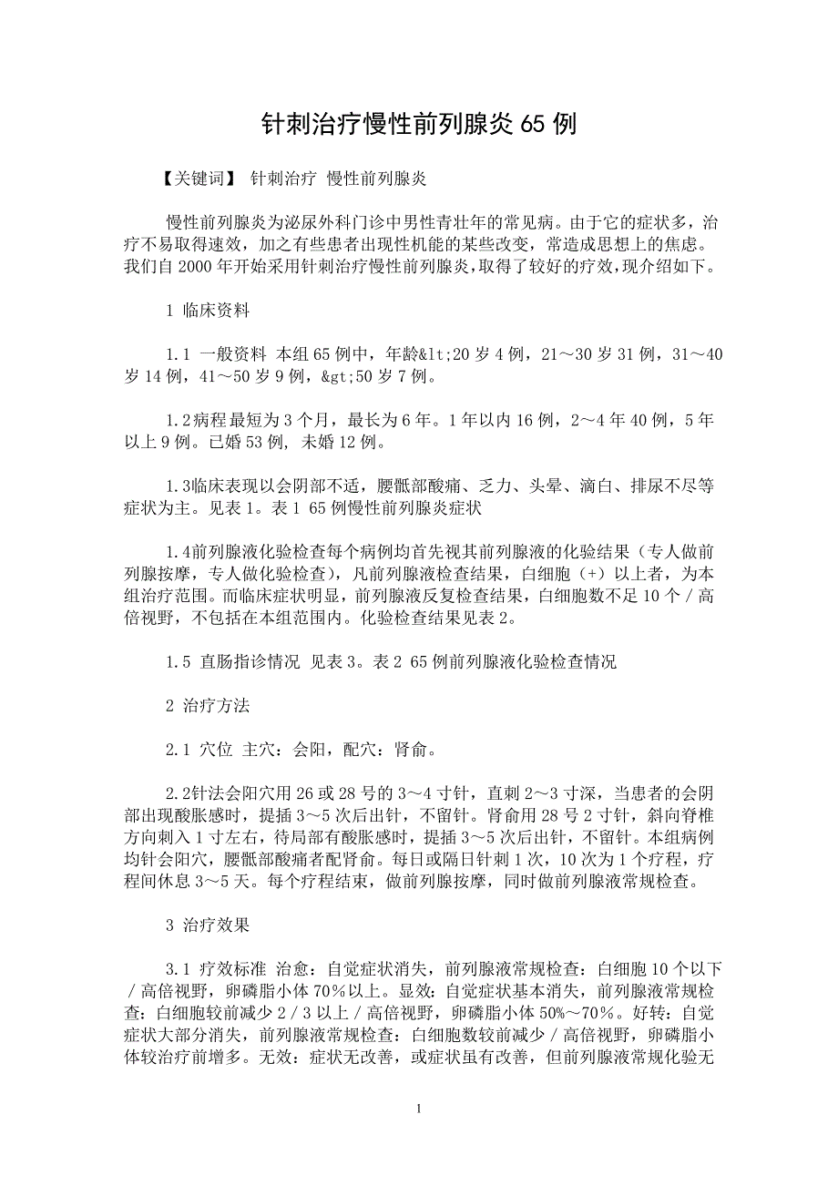 【最新word论文】针刺治疗慢性前列腺炎65例【临床医学专业论文】_第1页