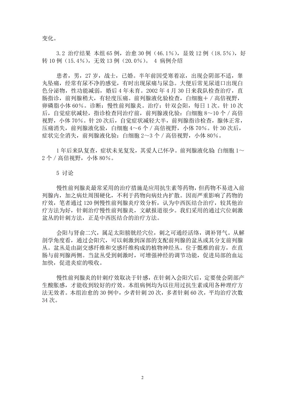 【最新word论文】针刺治疗慢性前列腺炎65例【临床医学专业论文】_第2页