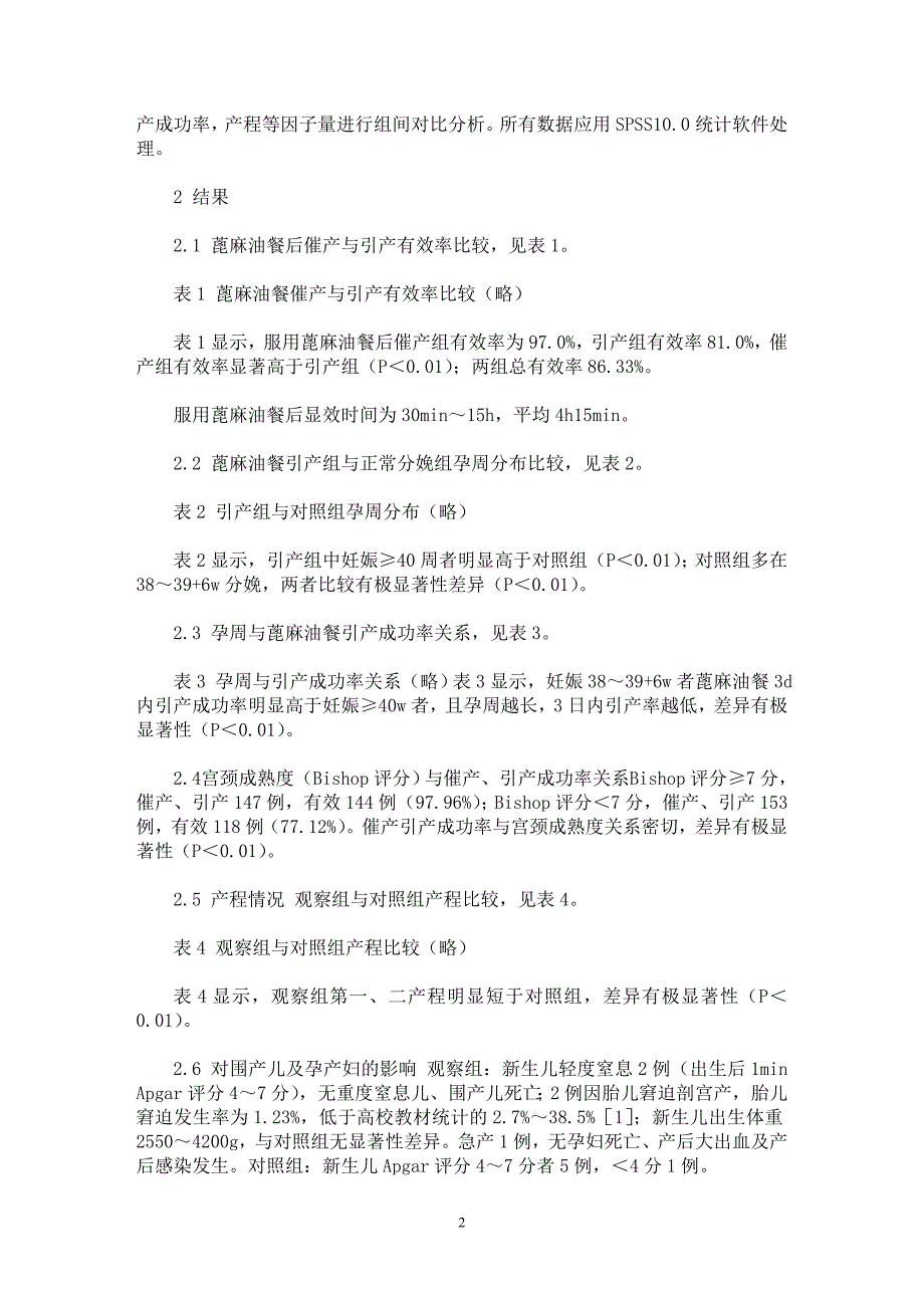 【最新word论文】蓖麻油餐对300例晚期妊娠催产引产临床分析【临床医学专业论文】_第2页