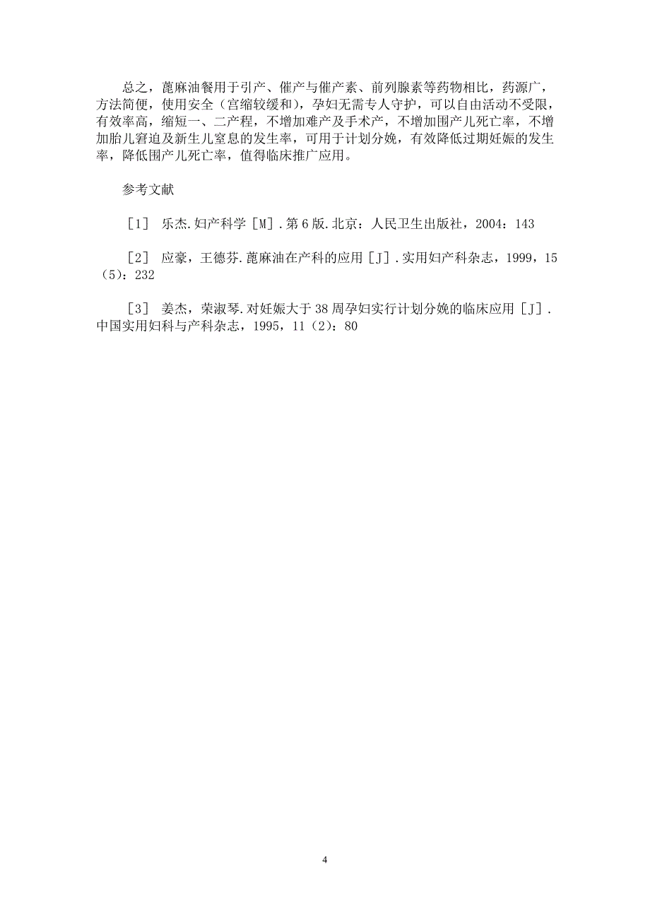 【最新word论文】蓖麻油餐对300例晚期妊娠催产引产临床分析【临床医学专业论文】_第4页