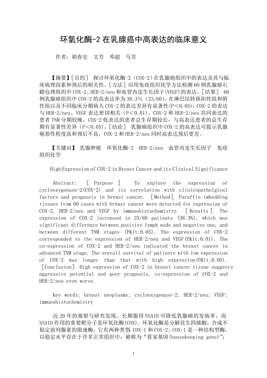 【最新word论文】环氧化酶-2在乳腺癌中高表达的临床意义【临床医学专业论文】_第1页