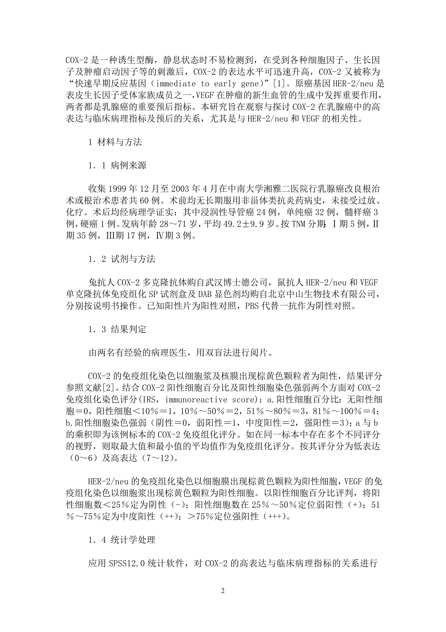 【最新word论文】环氧化酶-2在乳腺癌中高表达的临床意义【临床医学专业论文】_第2页