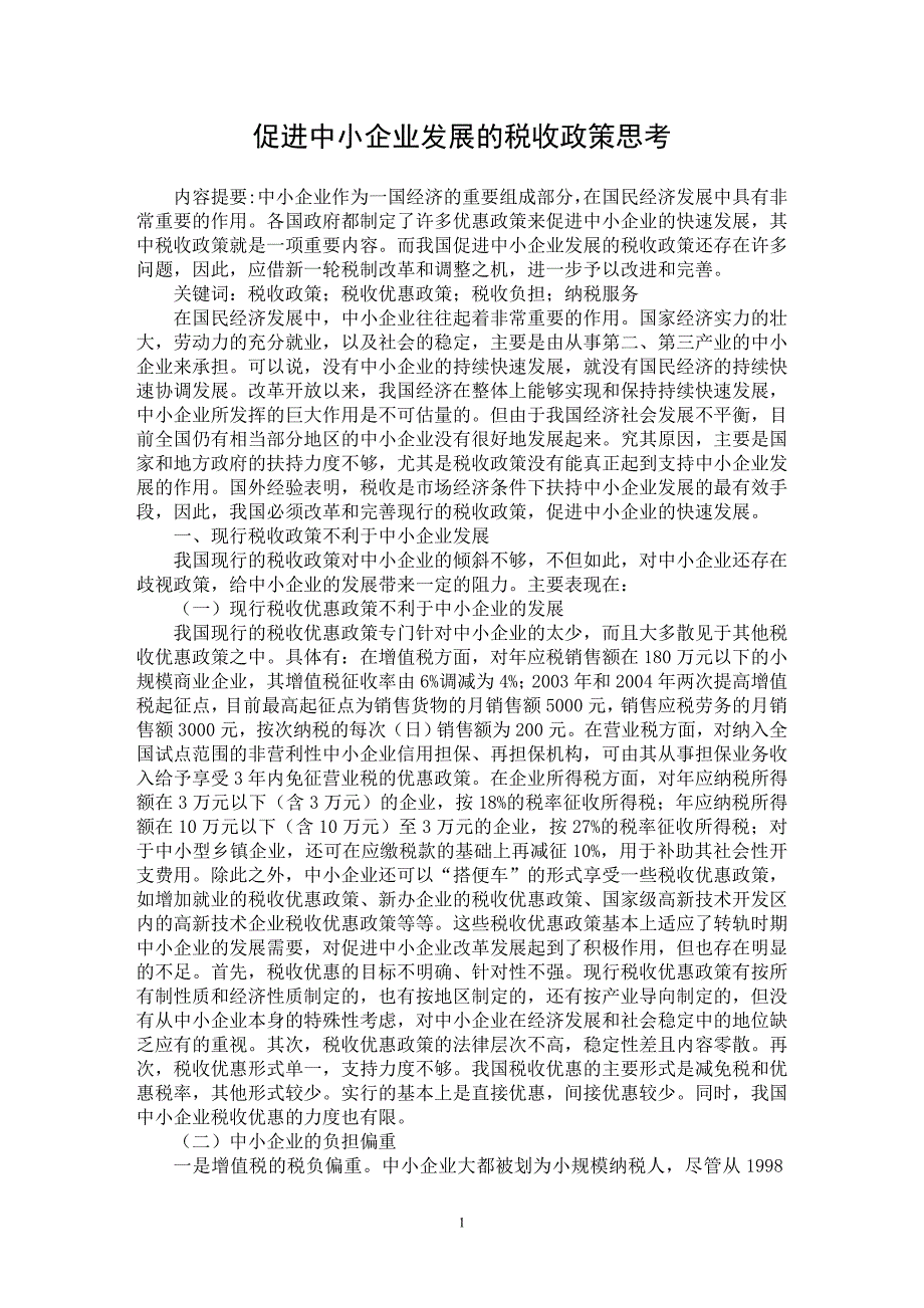 【最新word论文】促进中小企业发展的税收政策思考【财税法规专业论文】_第1页