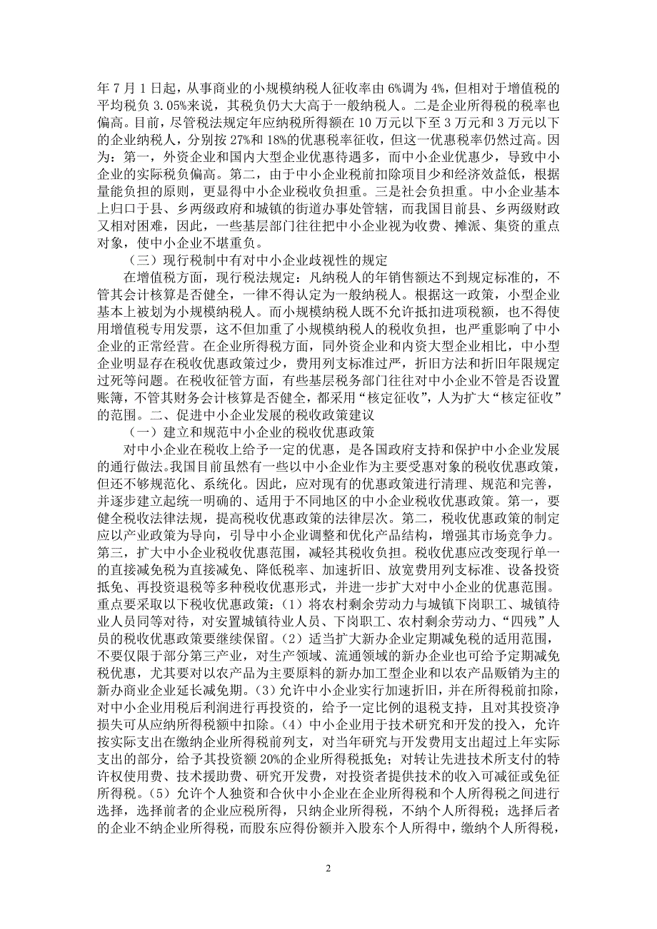 【最新word论文】促进中小企业发展的税收政策思考【财税法规专业论文】_第2页